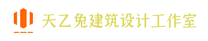天乙兔建筑设计工作室